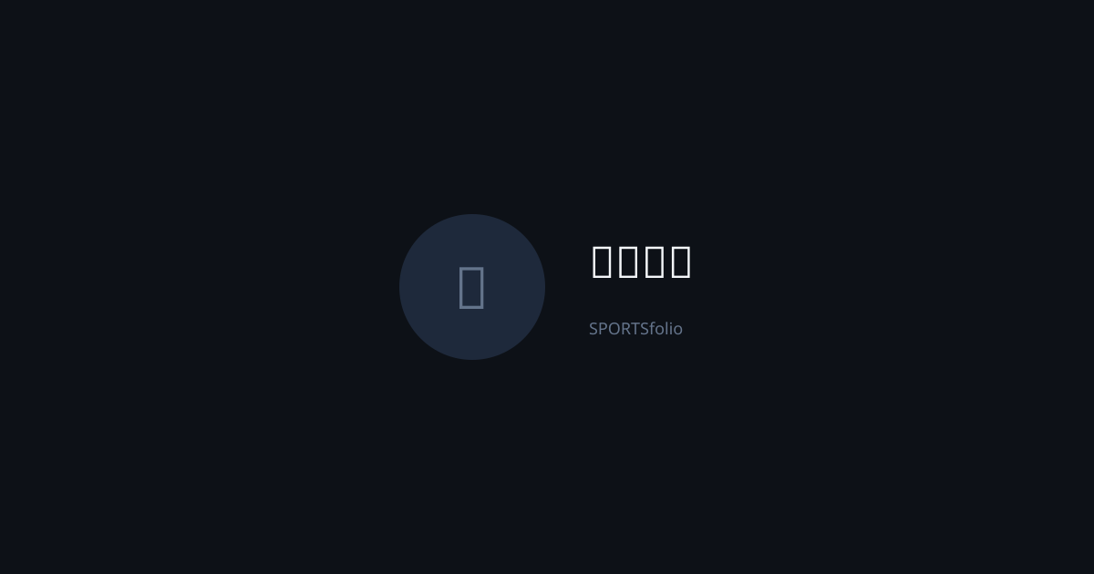 かなっち - SPORTSfolio（スポーツフォリオ）